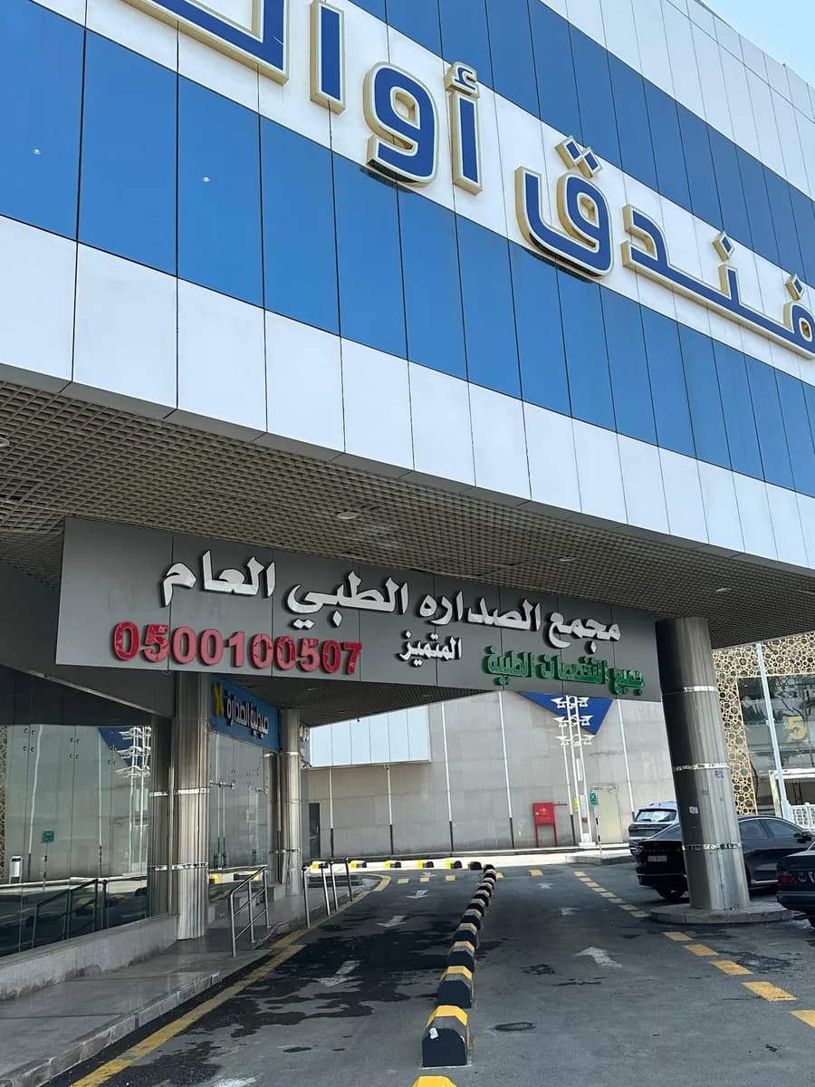 Al Sadara clinic — صورة 4