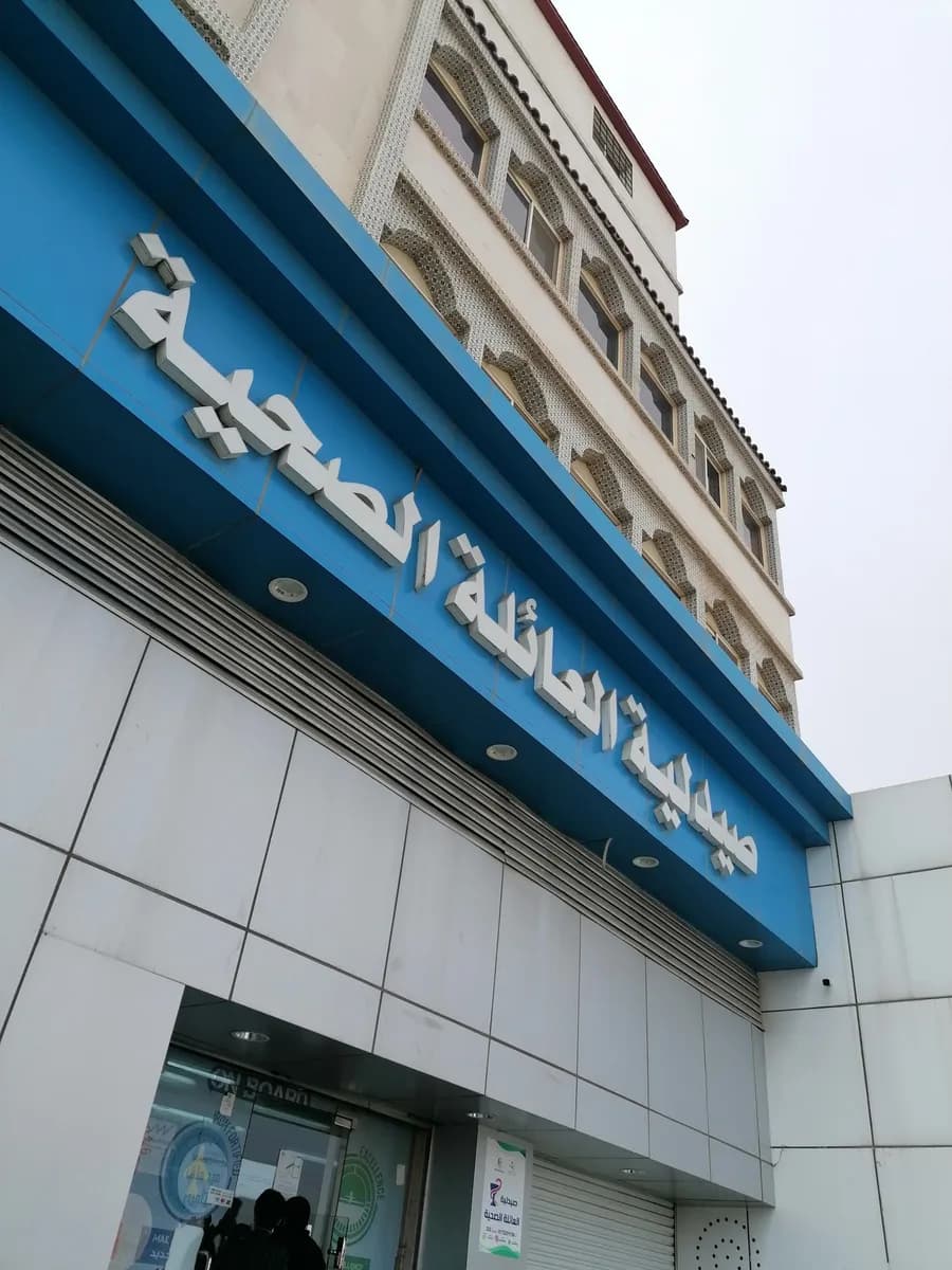 Family poly clinic — صورة 2