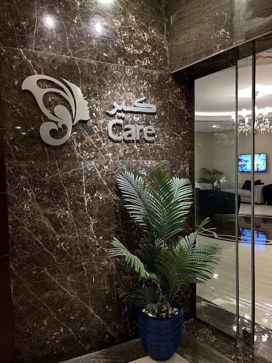 Care Medical Center — صورة 8