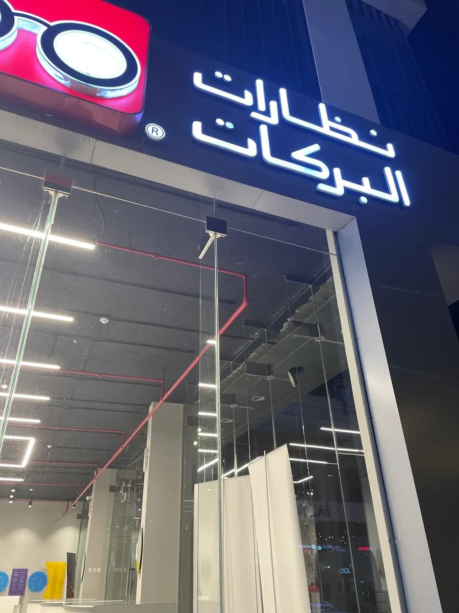 نظارات البركات - Barakat Optical — صورة 7