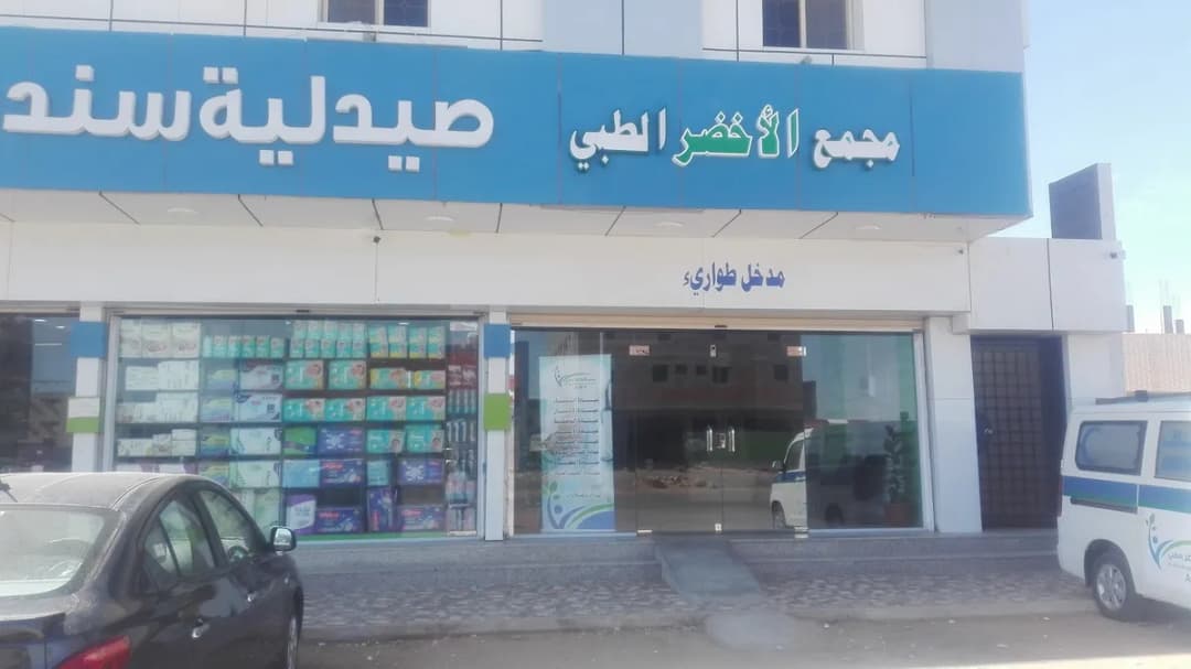 مجمع سندس الشفاء الطبي — صورة 2