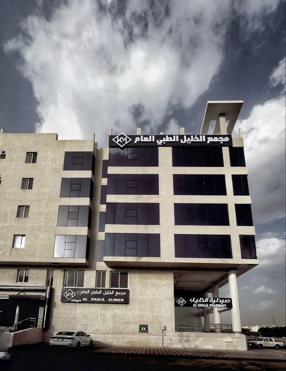 Al Khalil Medical Clinic — صورة 2