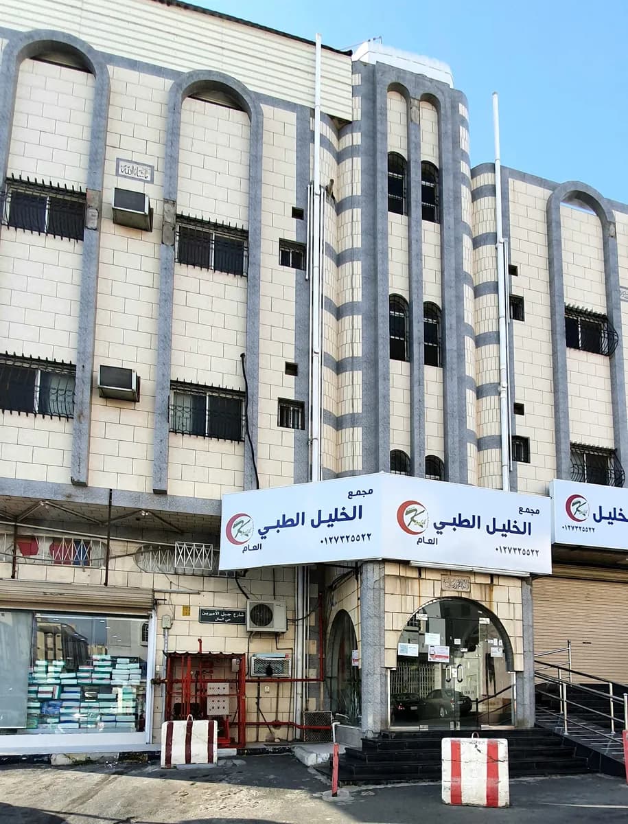Al Khalil Medical Clinic — صورة 3