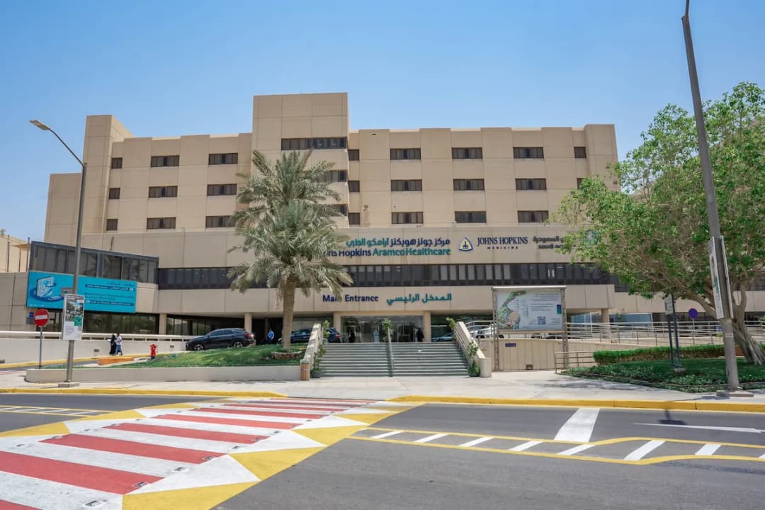 Johns Hopkins Aramco Healthcare Dhahran — صورة 3