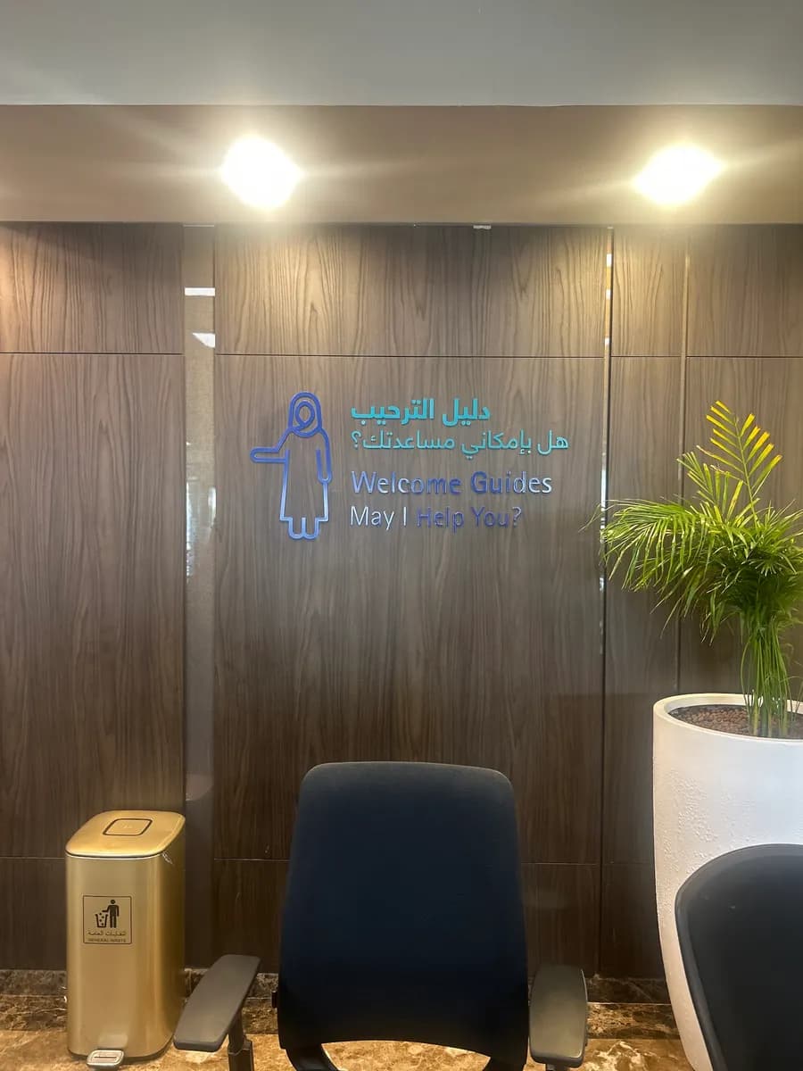 Johns Hopkins Aramco Healthcare Dhahran — صورة 4