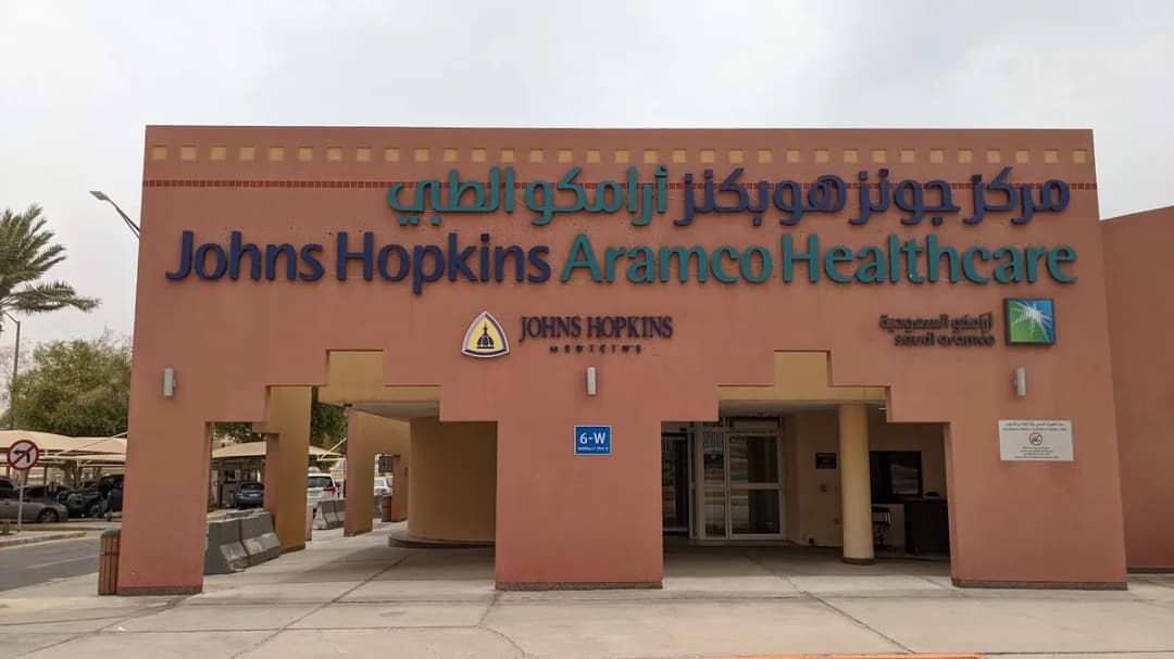 Johns Hopkins Aramco Healthcare Dhahran — صورة 5