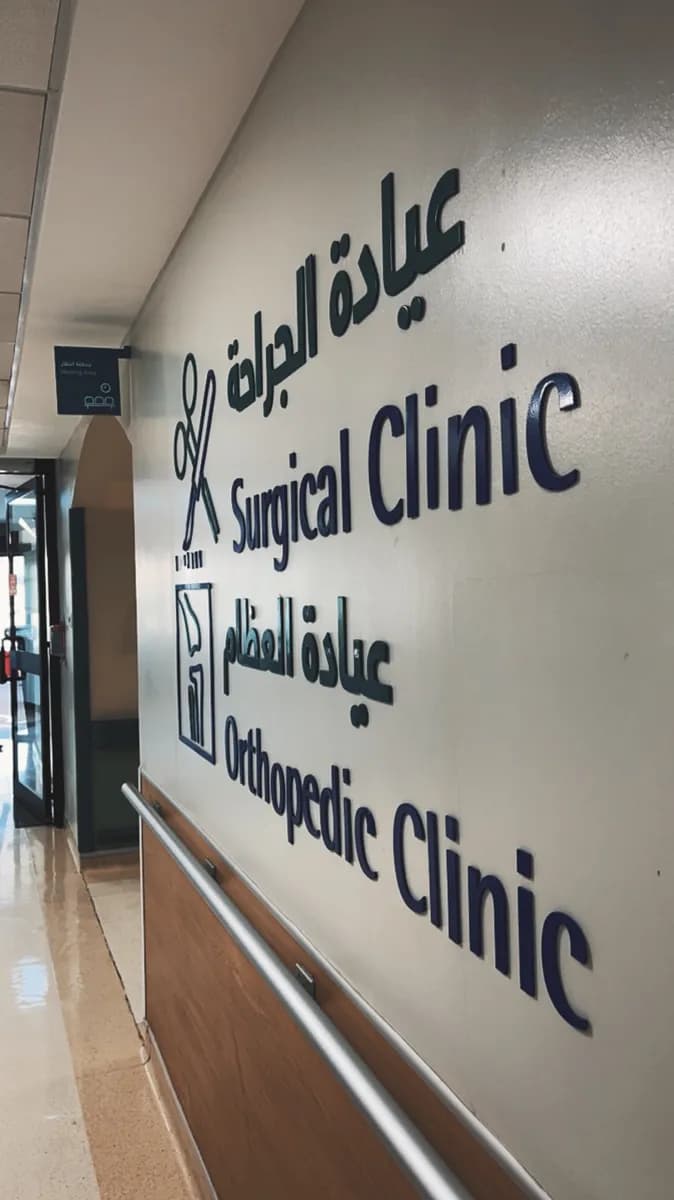 Johns Hopkins Aramco Healthcare Dhahran — صورة 7
