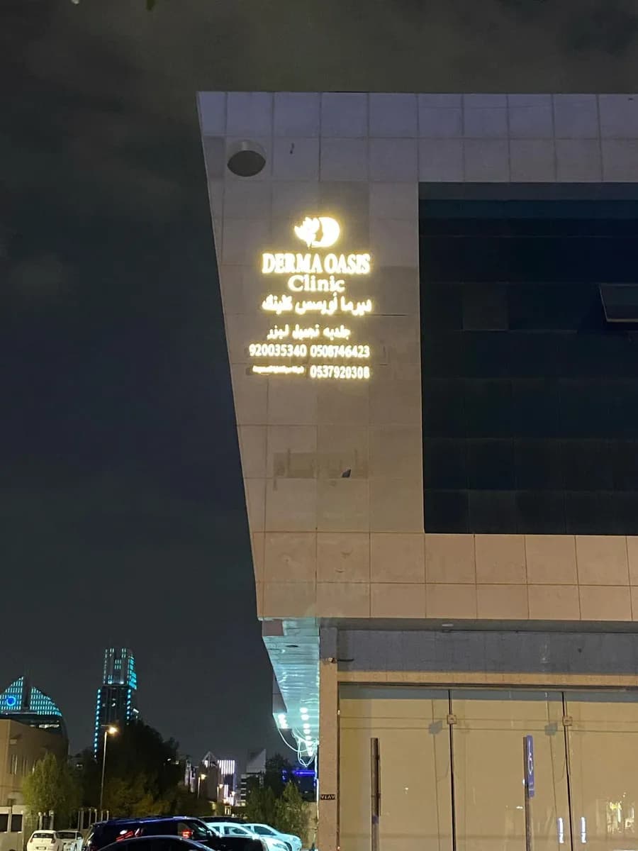 Derma Oasis Clinic — صورة 2
