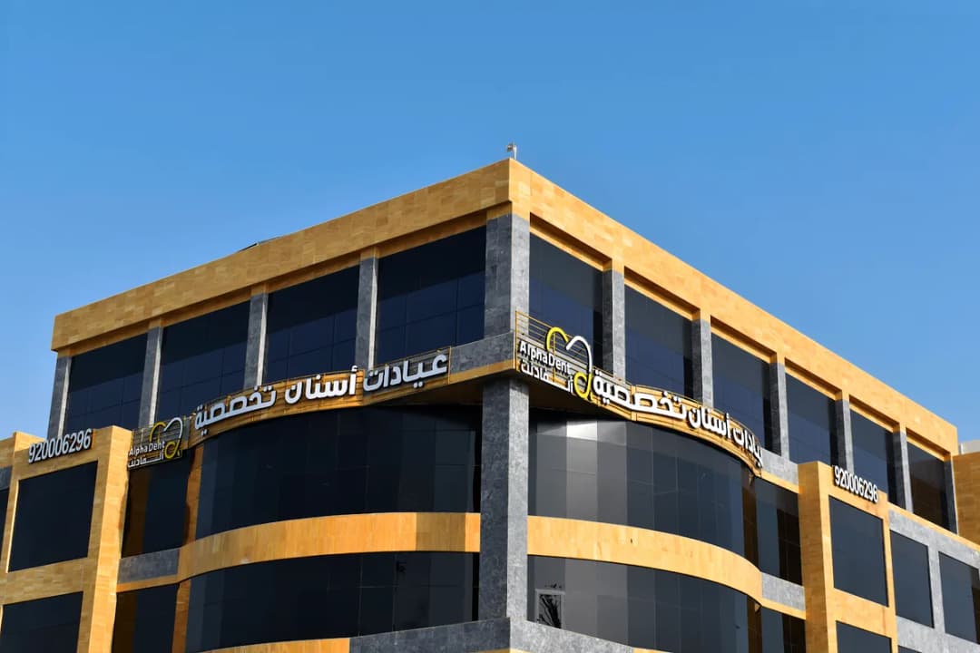 عيادات ألفادنت التخصصية لطب وتجميل الأسنان