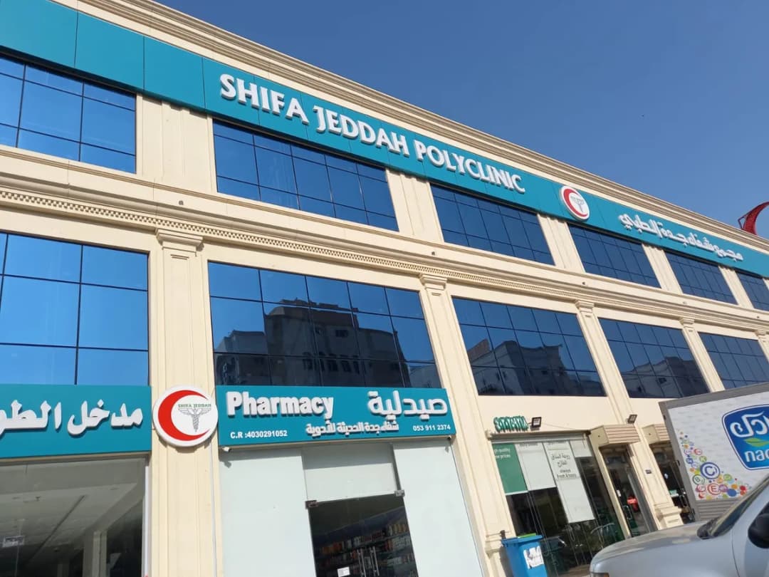 Shifa Jeddah Polyclinic — صورة 3