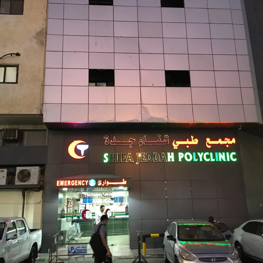 Shifa Jeddah Polyclinic — صورة 4