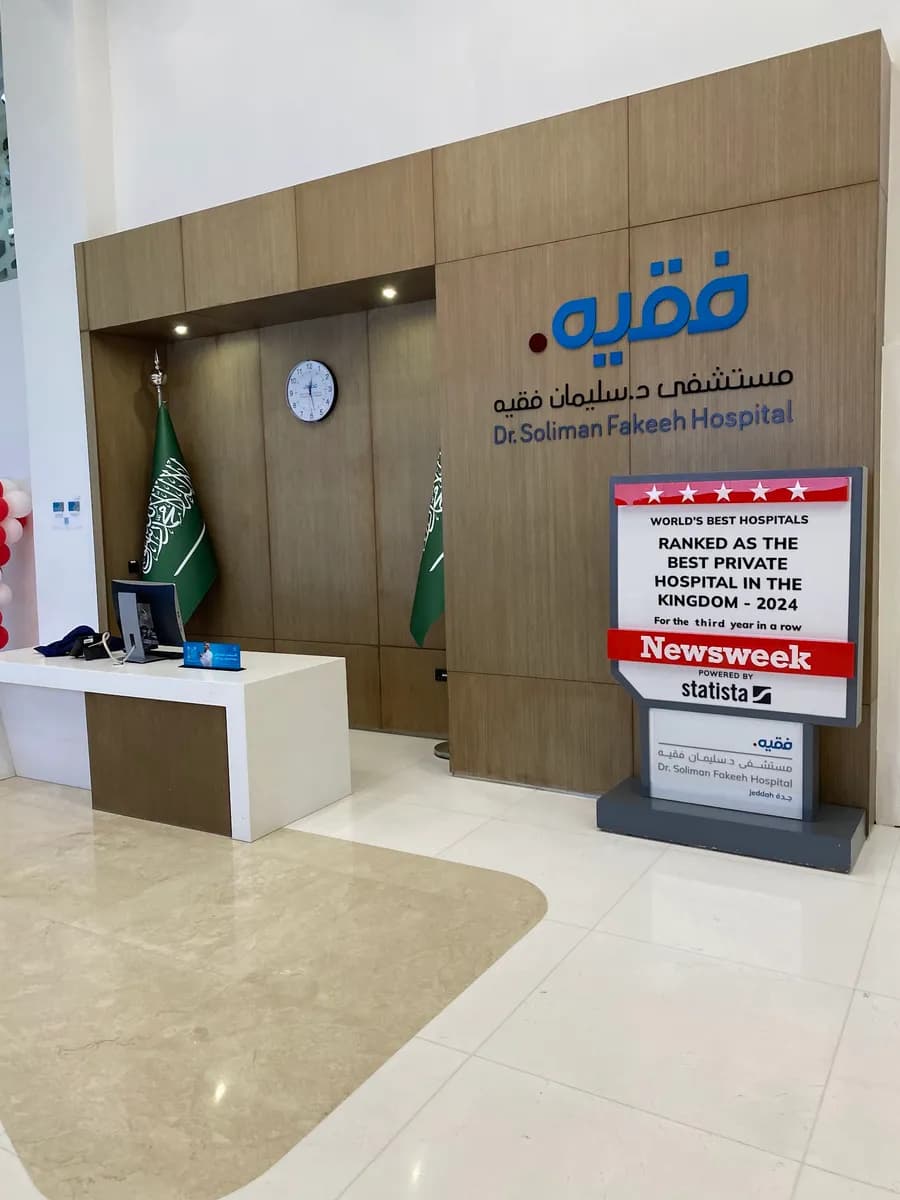 Dr. Soliman Fakeeh Hospital — صورة 7
