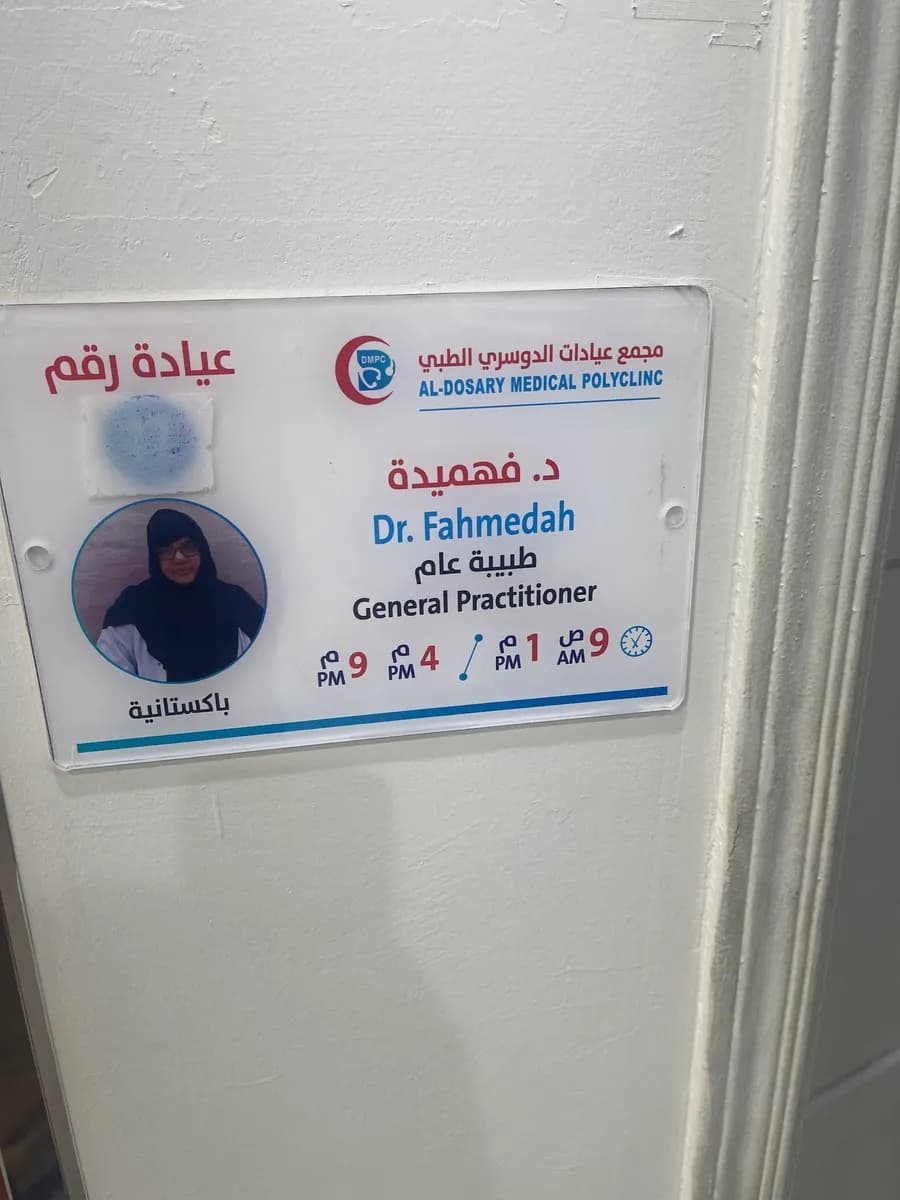 Al Dosary Medical Clinic — صورة 2