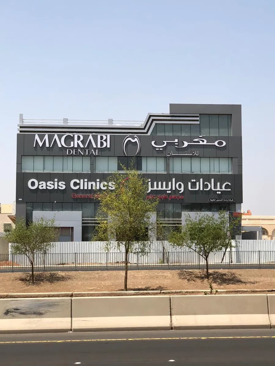 Magrabi Dental Center - Al Madina Al Monawara — صورة 4