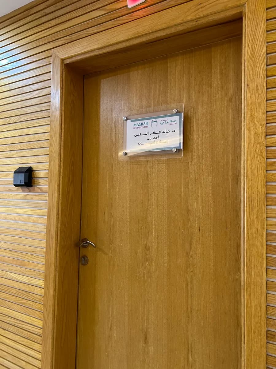 Magrabi Dental Center - Al Madina Al Monawara — صورة 7