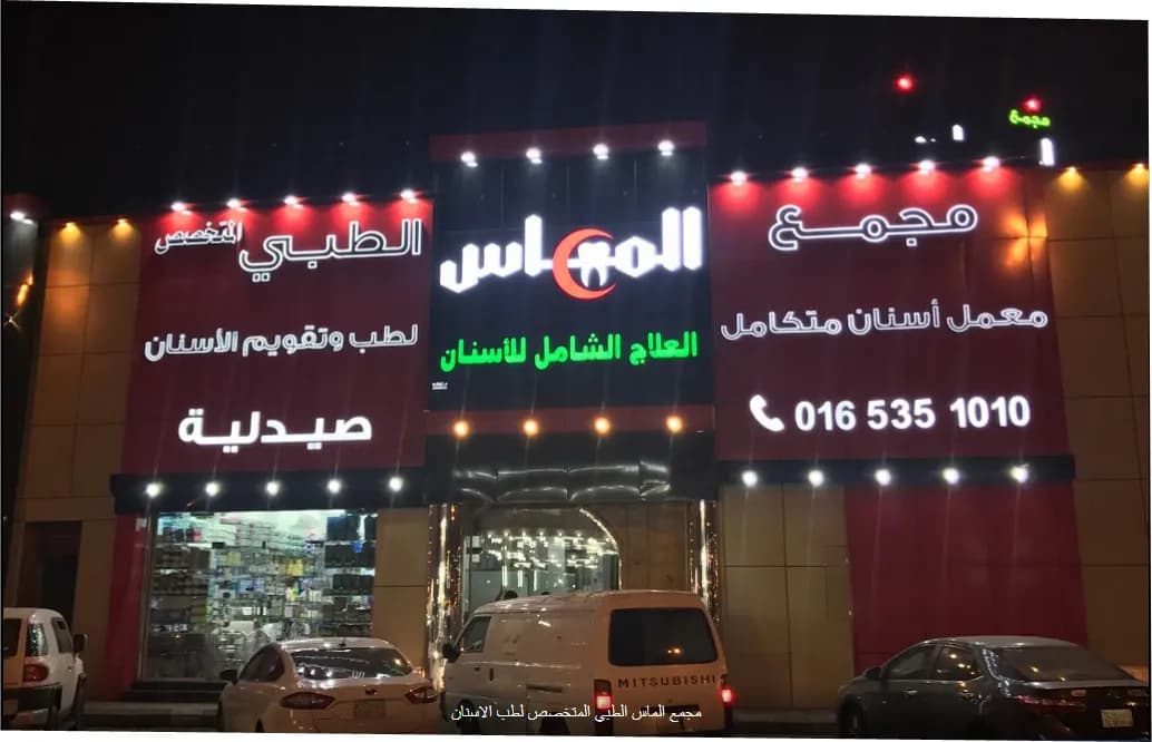 الماس لطب الأسنان Almass dental clinic — صورة 2