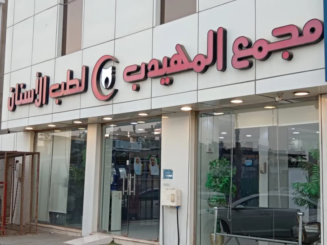 مجمع المهيدب لطب الأسنان فرع جازان — صورة 2
