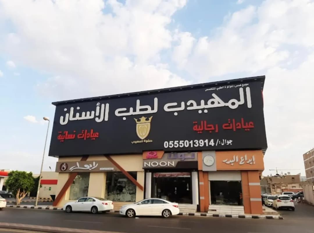 صفوة المهيدب لطب الأسنان الطائف حي السلامة — Dental Clinics in Taif