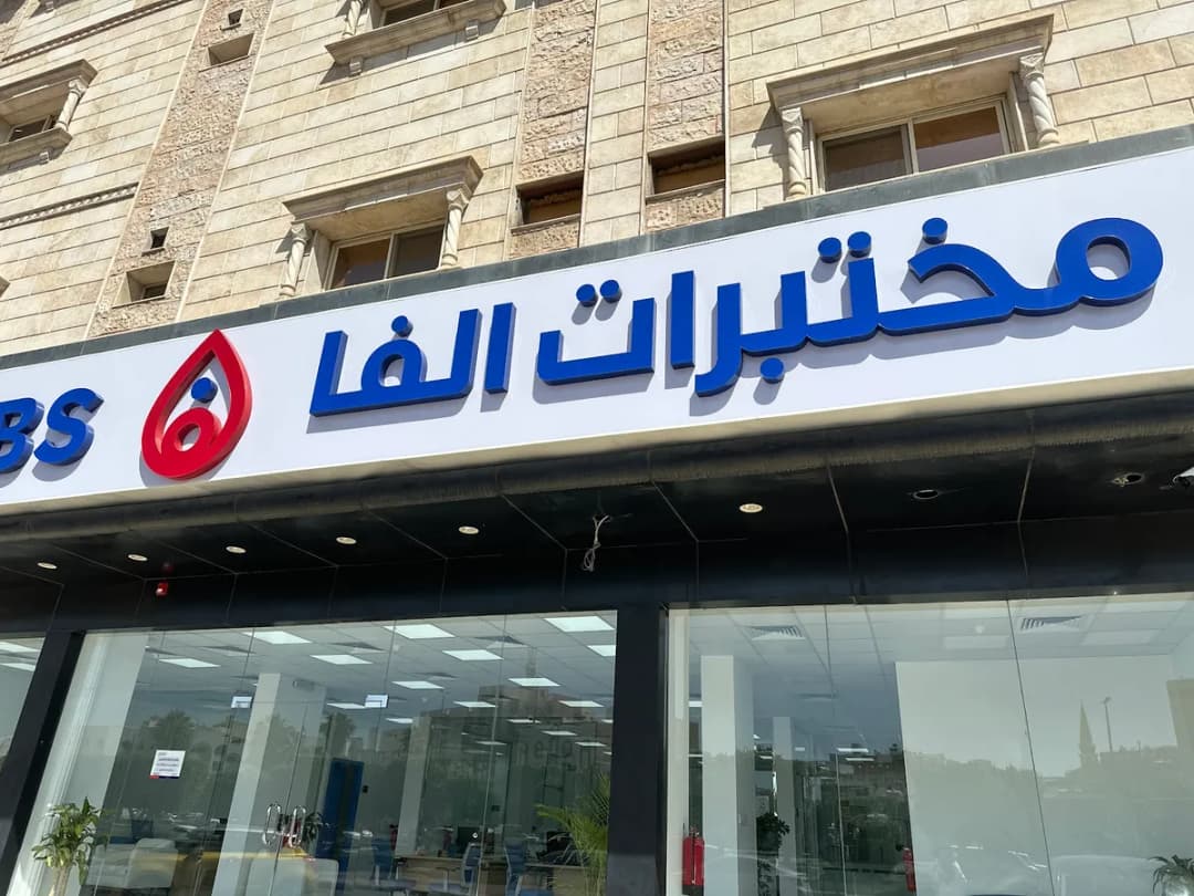 مختبرات الفا الطبية