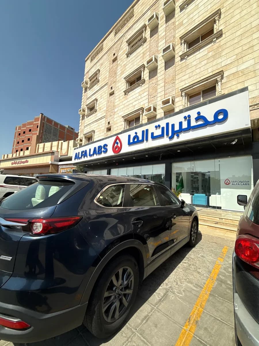 مختبرات الفا الطبية — صورة 6