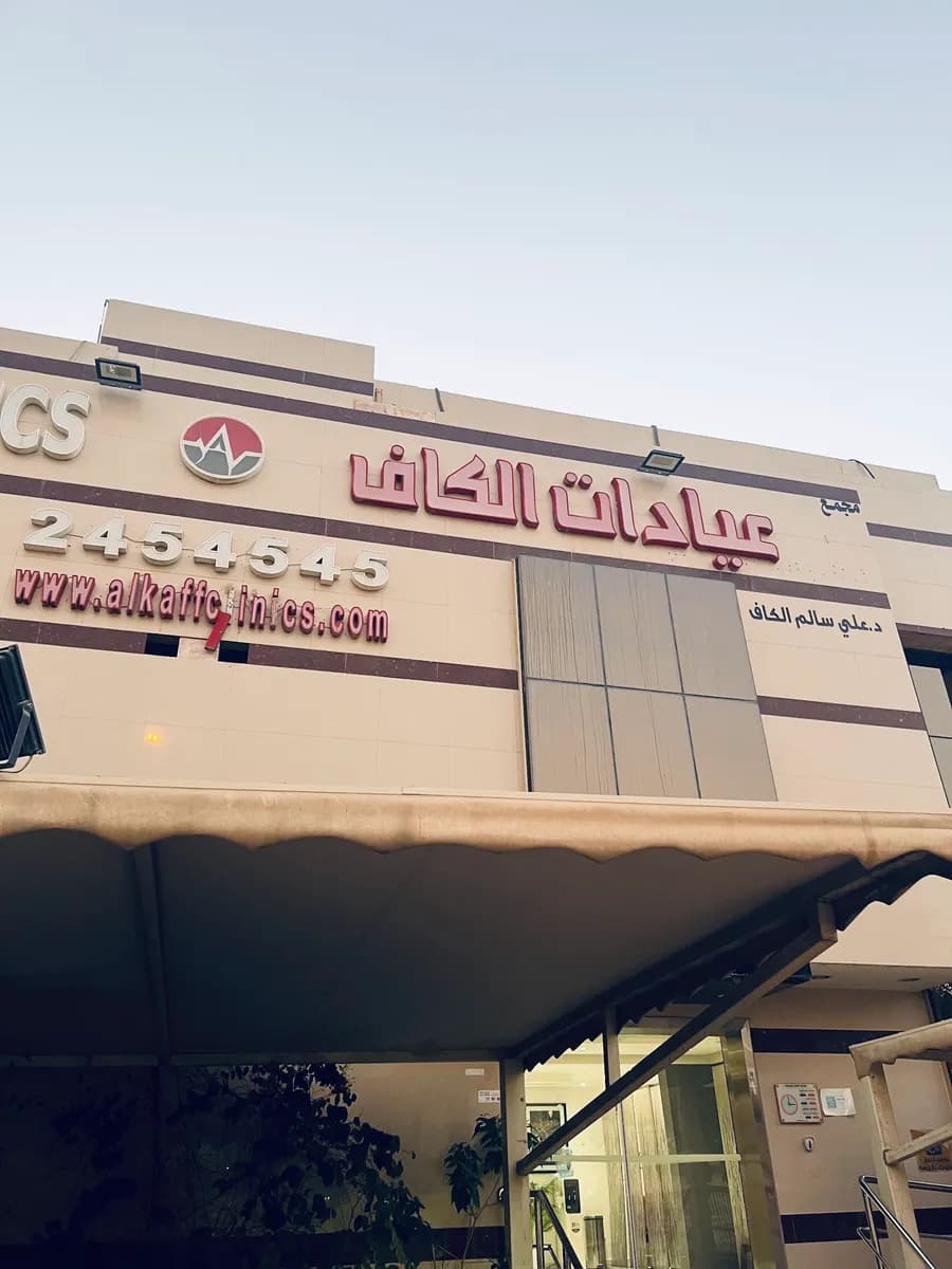 Alkaff Clinics — صورة 8