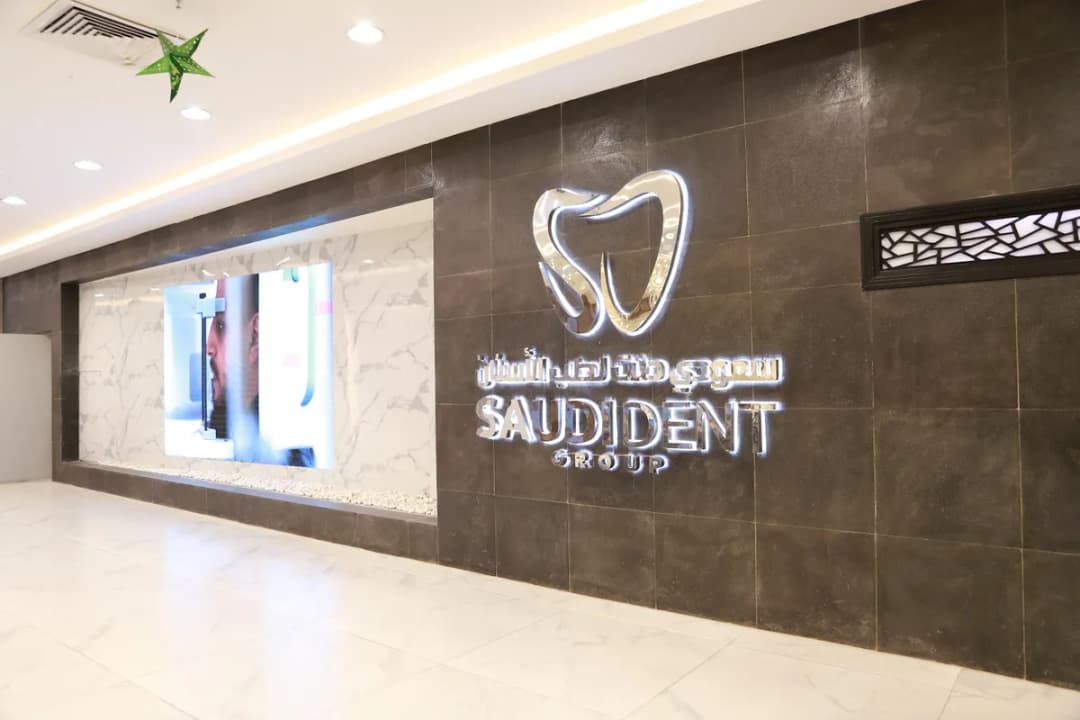 سعودي دنت لطب الأسنان - خميس مشيط — صورة 7