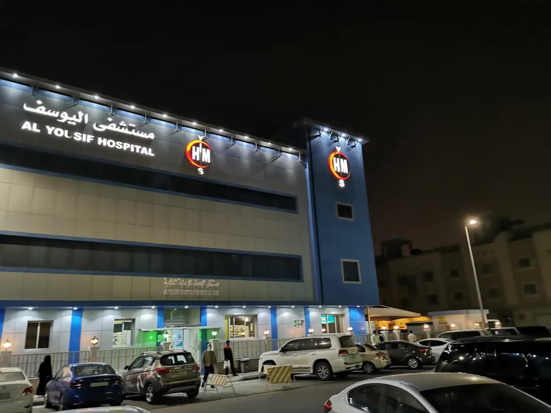 Al Yousif Hospital — صورة 4
