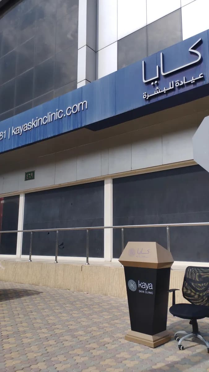Kaya Skin Clinic – Al Urubah, Riyadh — صورة 5