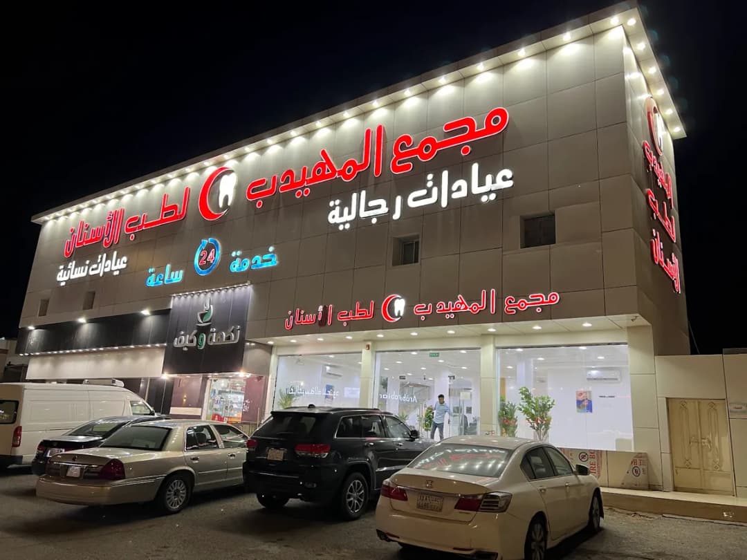 المهيدب لطب الاسنان , ينبع 2