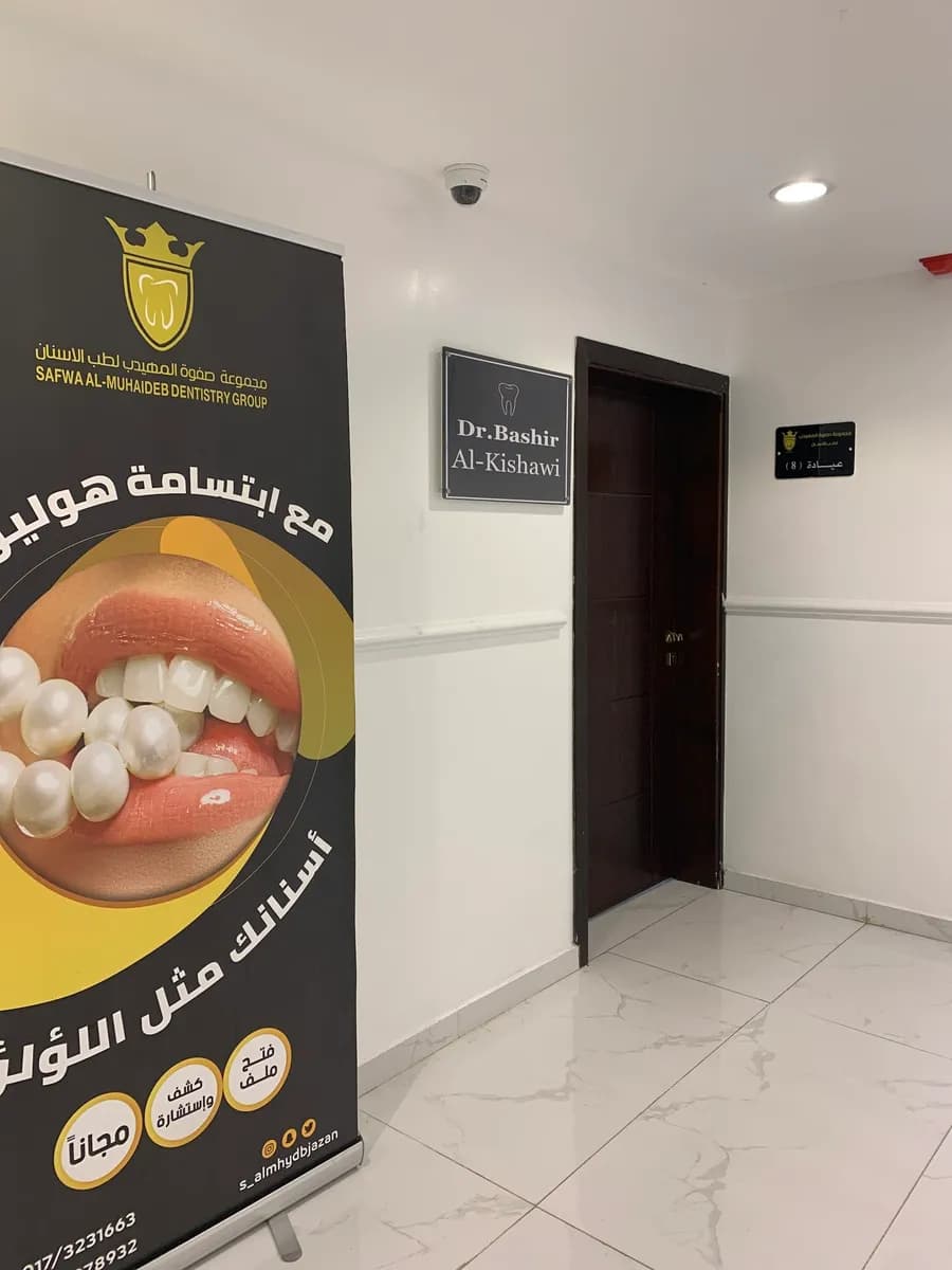 صفوه المهيدب لطب الأسنان - جازان — صورة 3