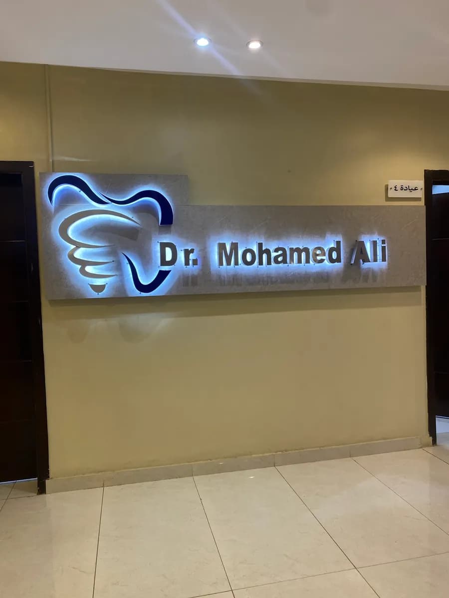 صفوه المهيدب لطب الأسنان - جازان — صورة 6