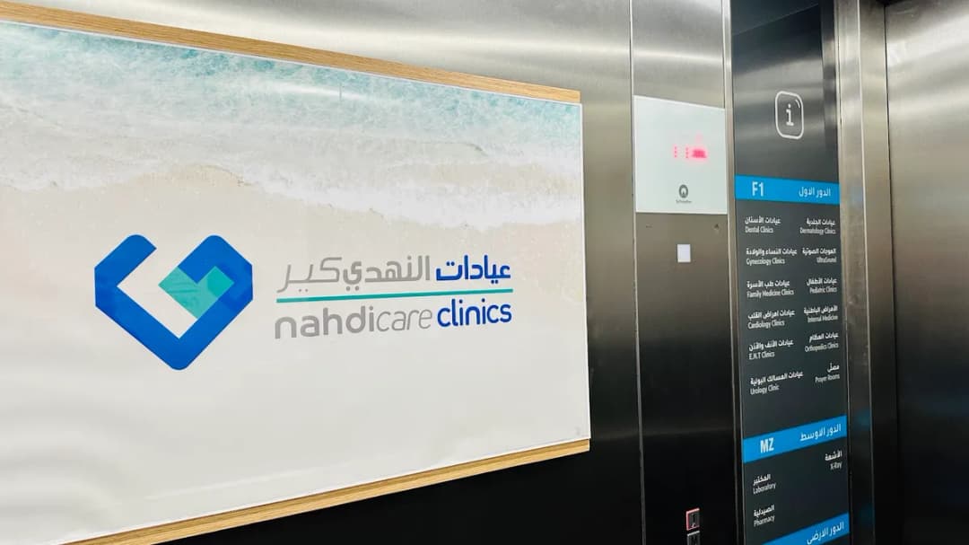 عيادات النهدي كير — صورة 7