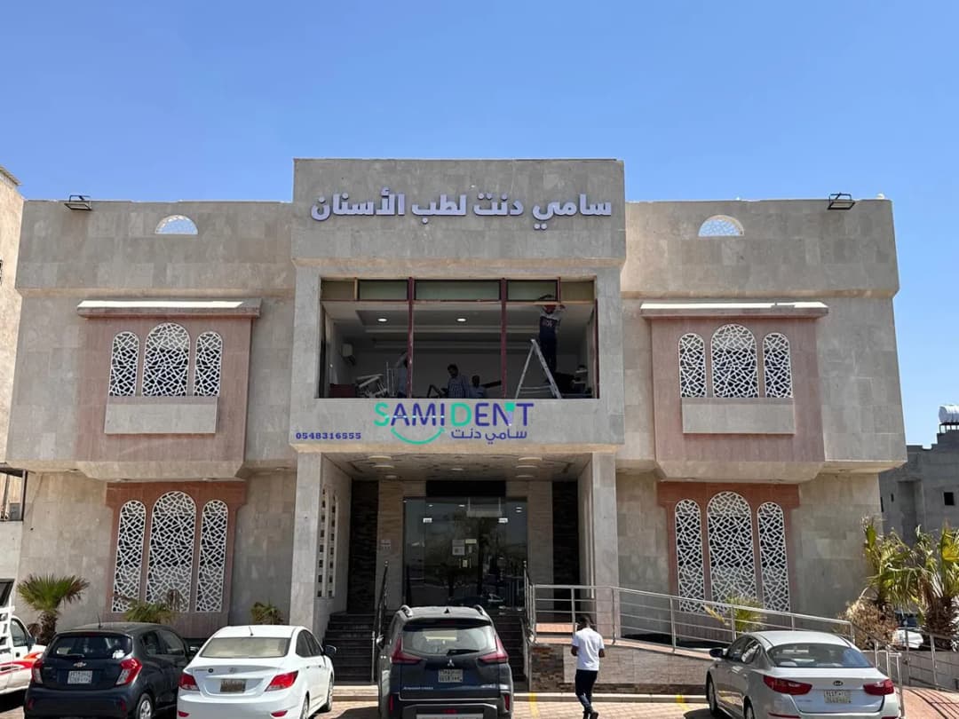 مجمع سامي دنت لطب الأسنان — صورة 2