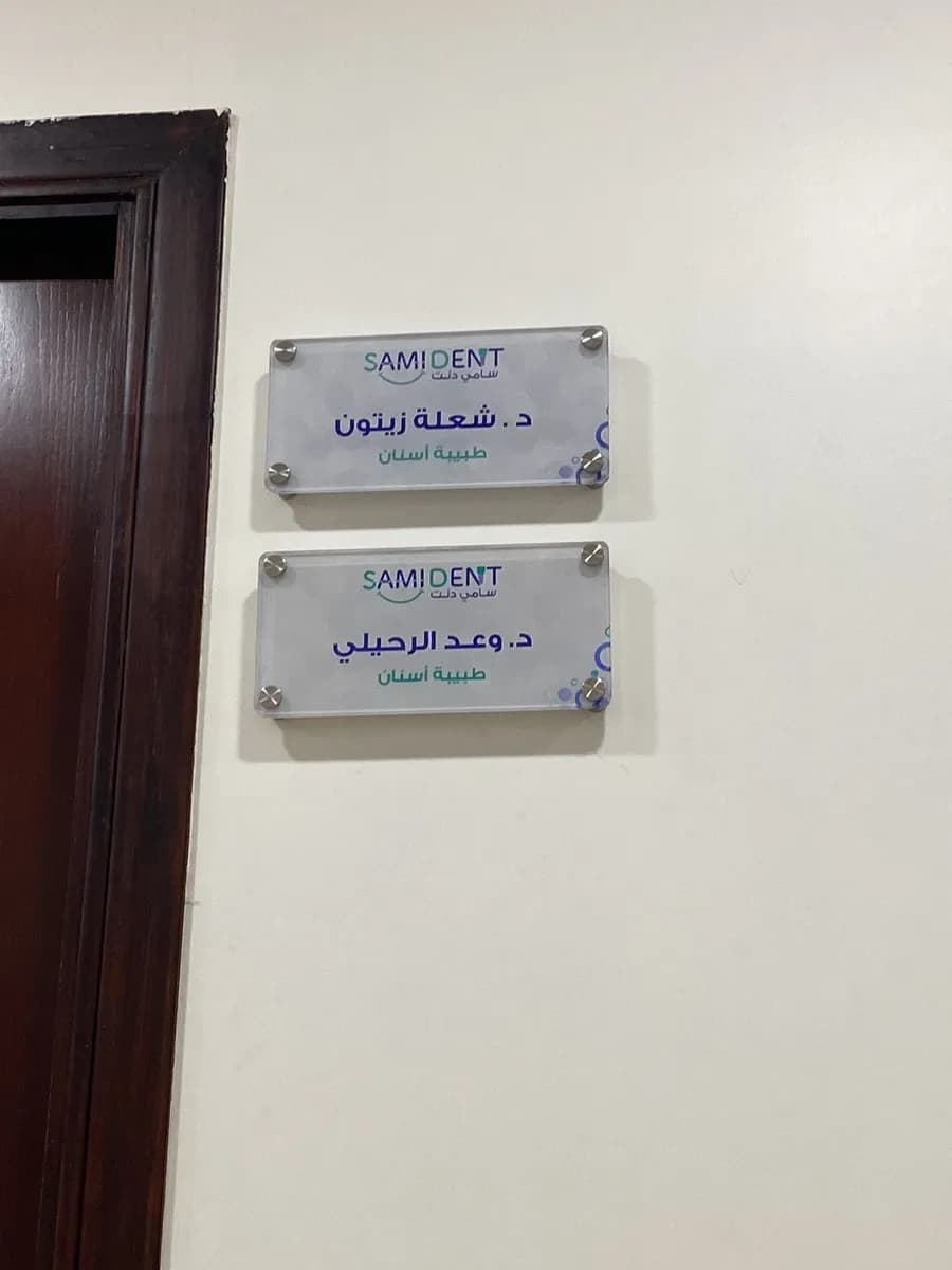 مجمع سامي دنت لطب الأسنان — صورة 4