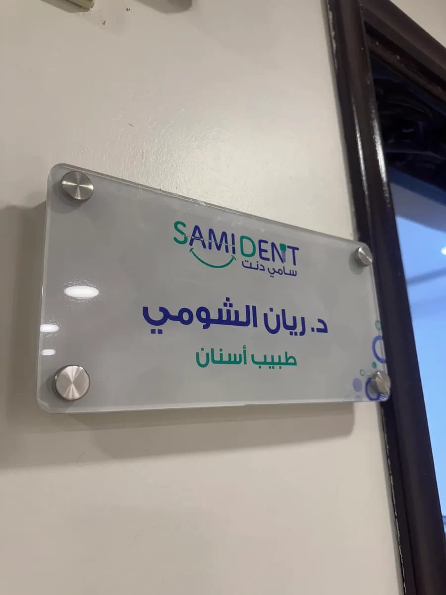 مجمع سامي دنت لطب الأسنان — صورة 7