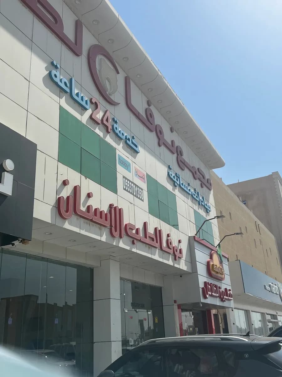 عيادات نوفا لطب الاسنان — صورة 2