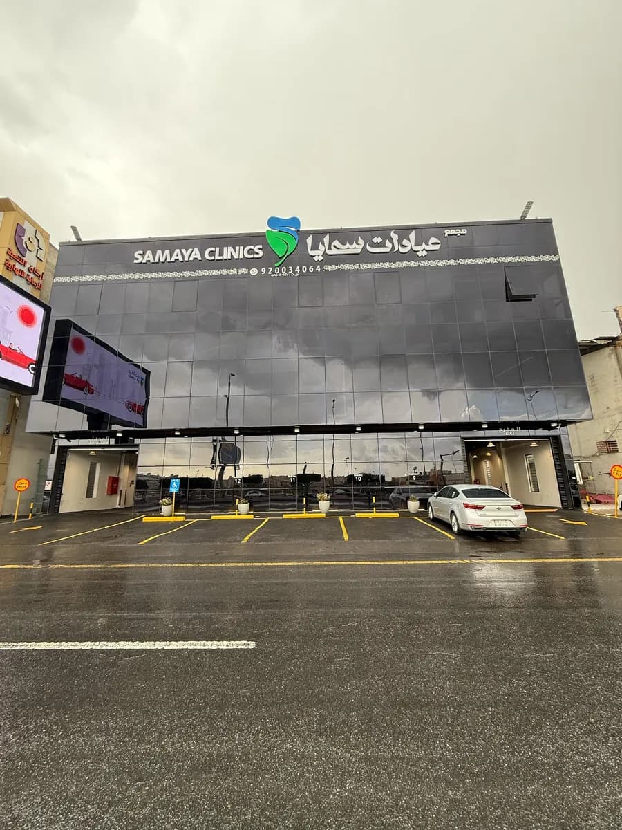 عيادات سمايا Samaya Clinics — صورة 5