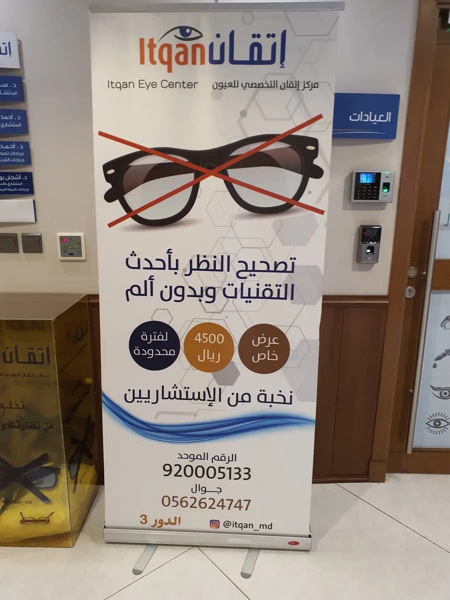 Itqan Eye Center — صورة 5