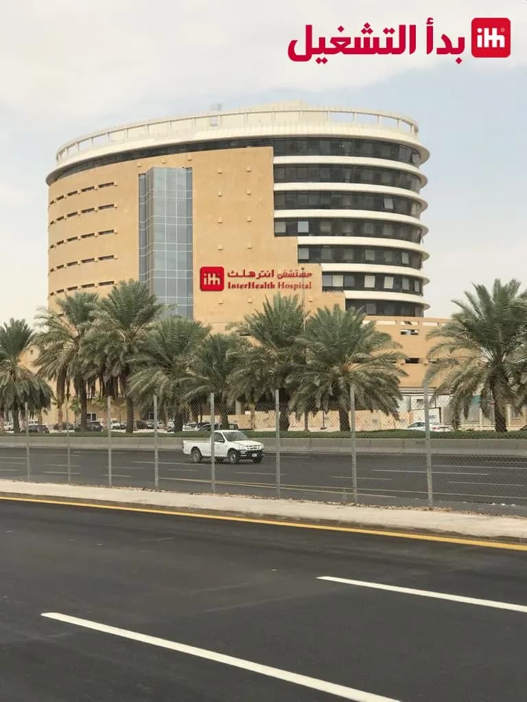 InterHealth Hospital | مستشفى انترهلث