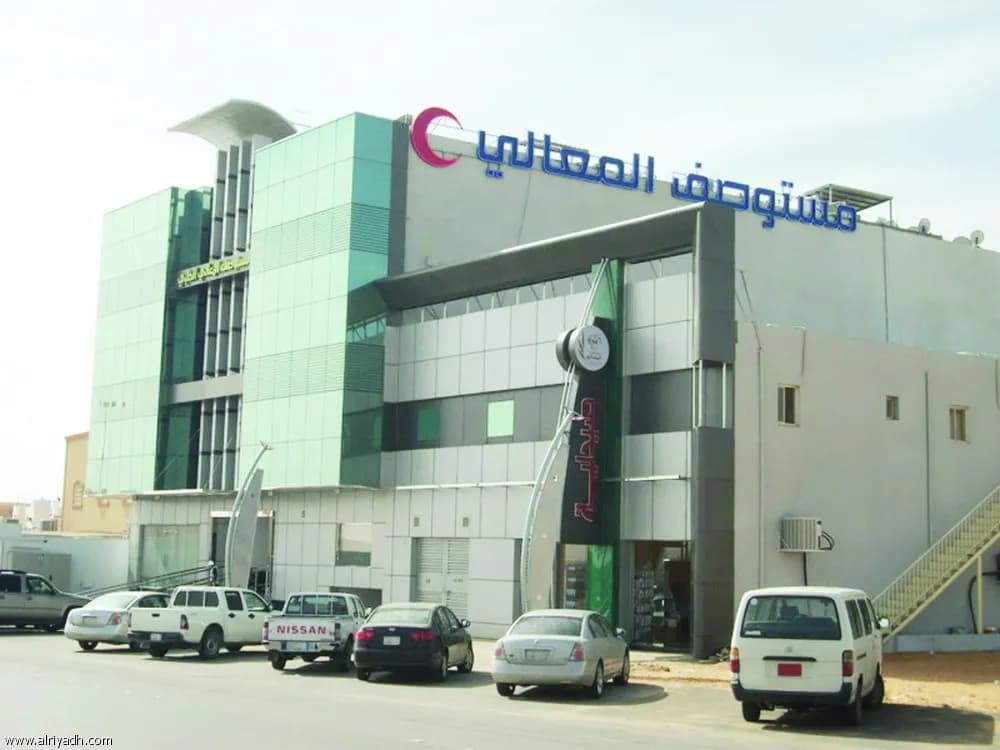 مستوصف المعالي الطبي — صورة 2