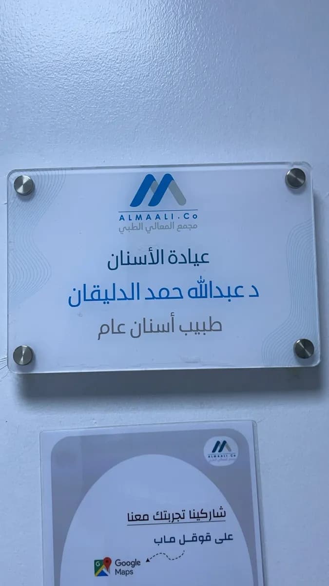 مستوصف المعالي الطبي — صورة 6