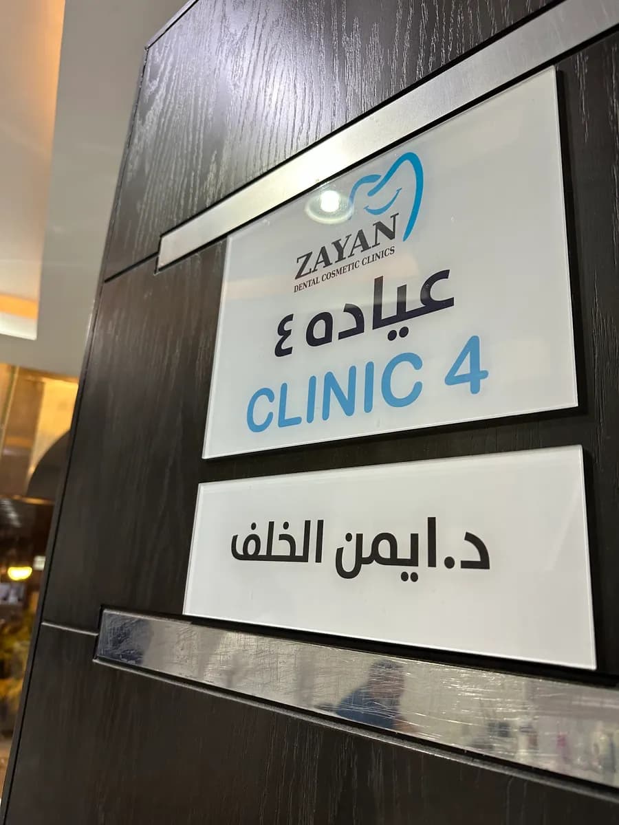 عيادات زيان لطب الأسنان