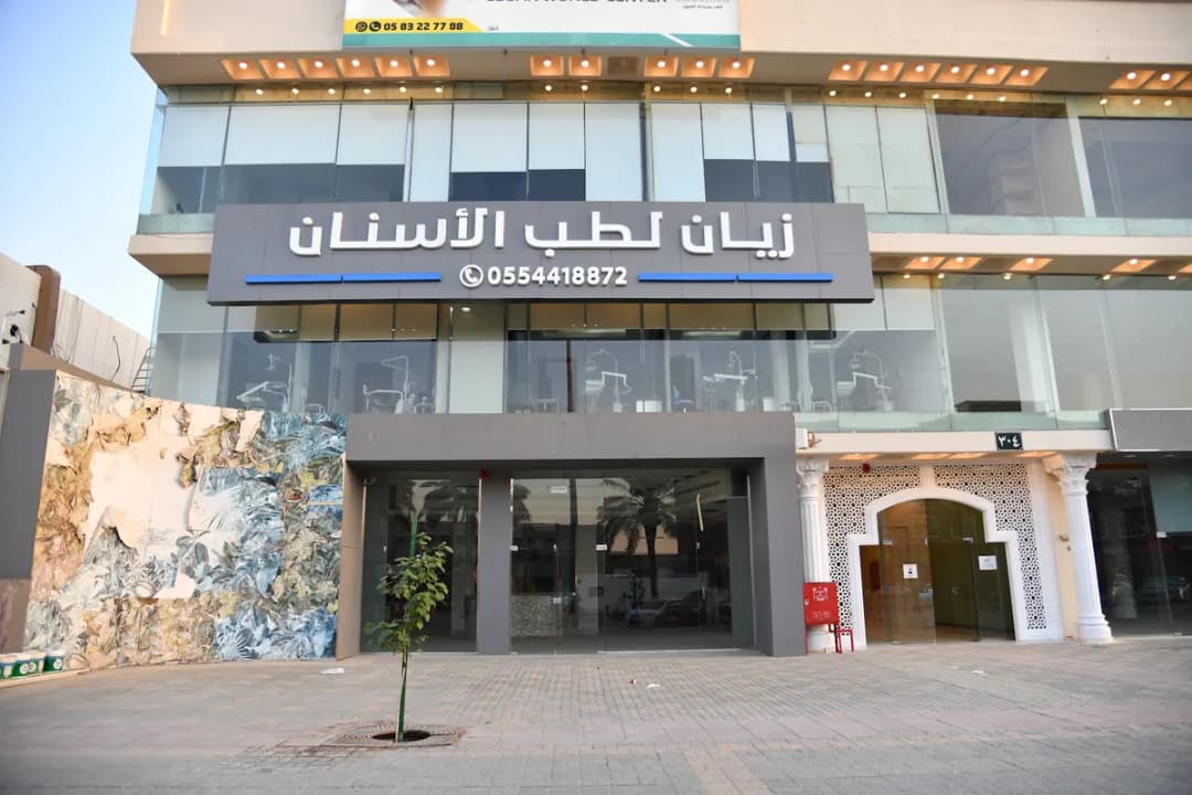 عيادات زيان لطب الأسنان — صورة 2