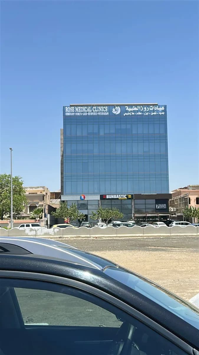 عيادات روزالطبيه
