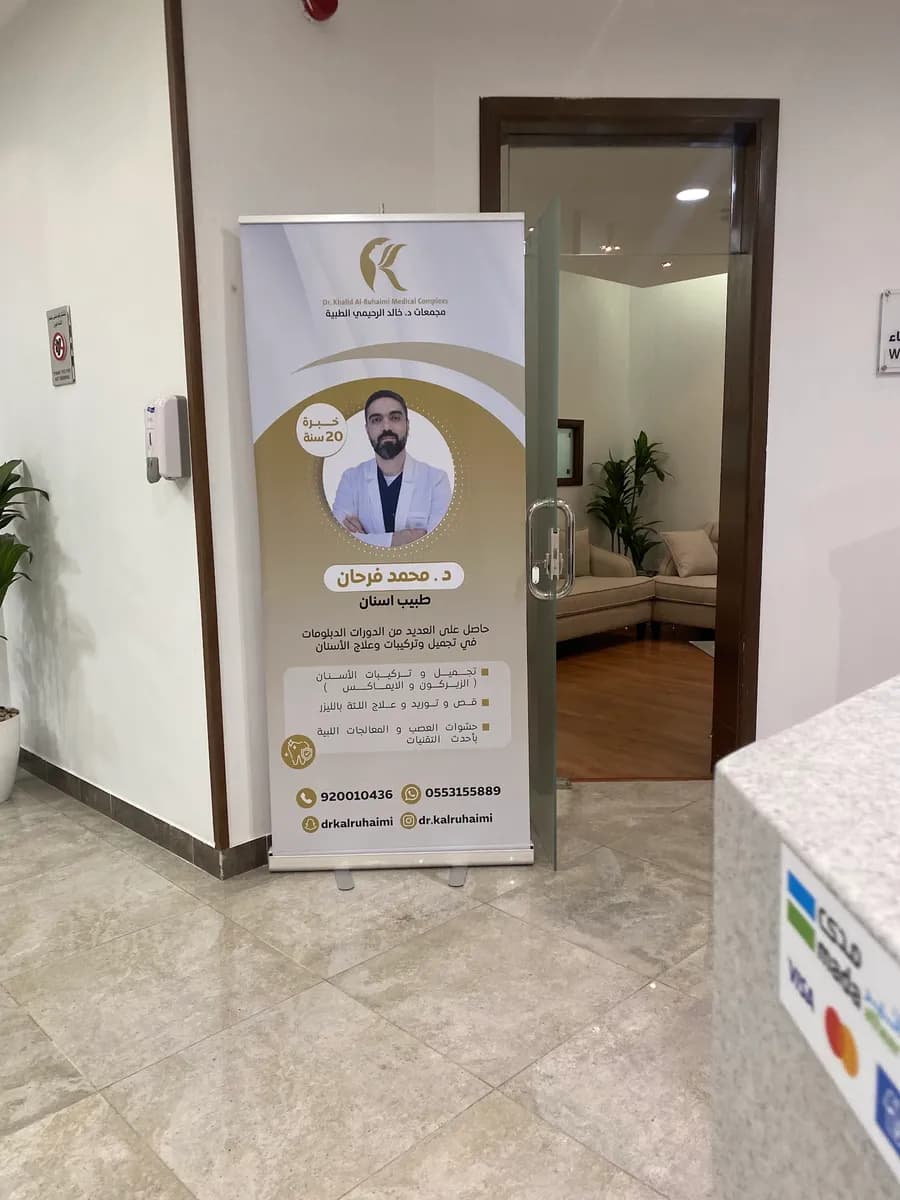 مجمع د خالد الرحيمي الطبي بالأحساء
