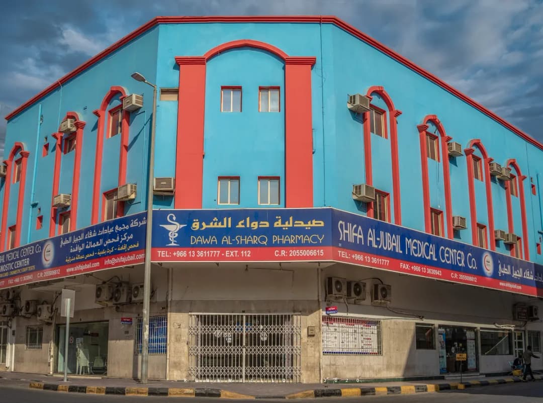 Shifa Al-Jubail Medical Centre Co — صورة 2