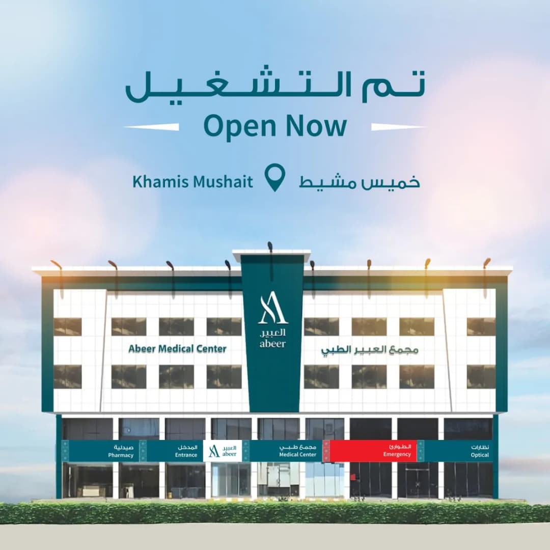 Abeer Medical Center- Khamis Mushait | عيادة العبير الطبية - خميس مشيط