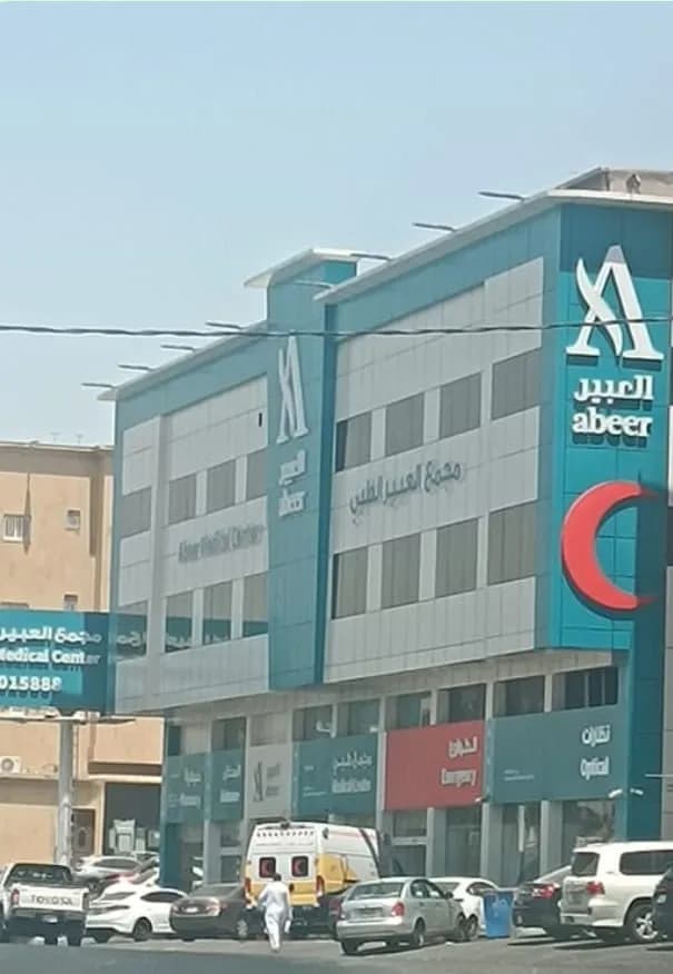عيادة العبير الطبية - خميس مشيط — صورة 5
