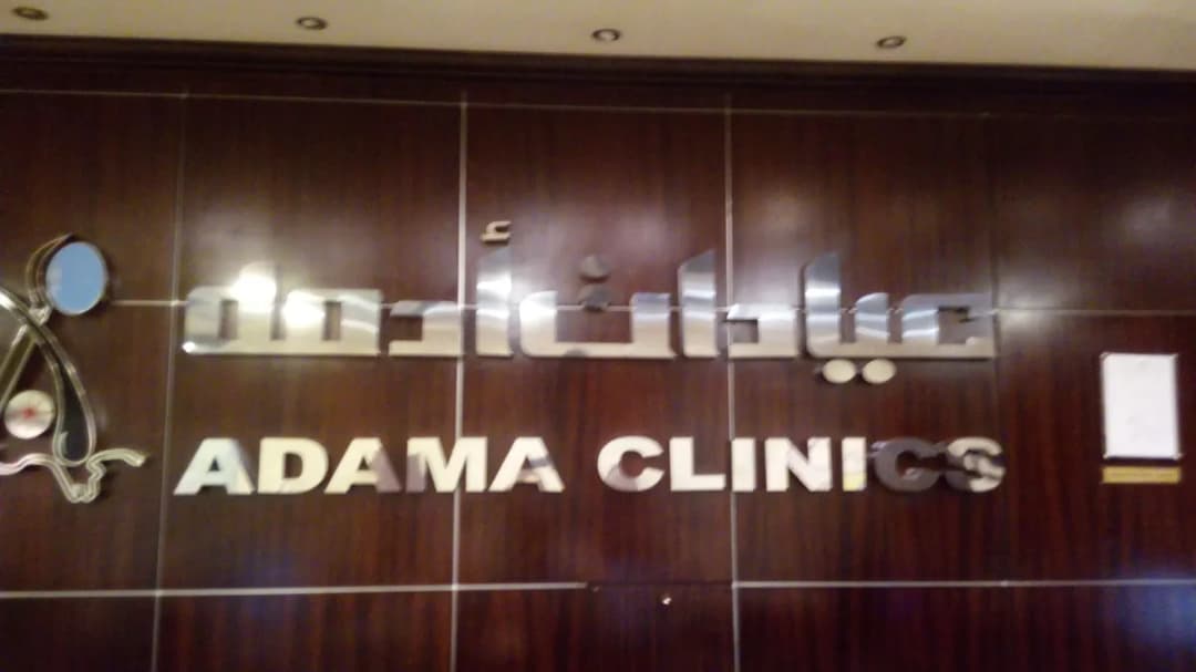 Adama Clinics — صورة 3