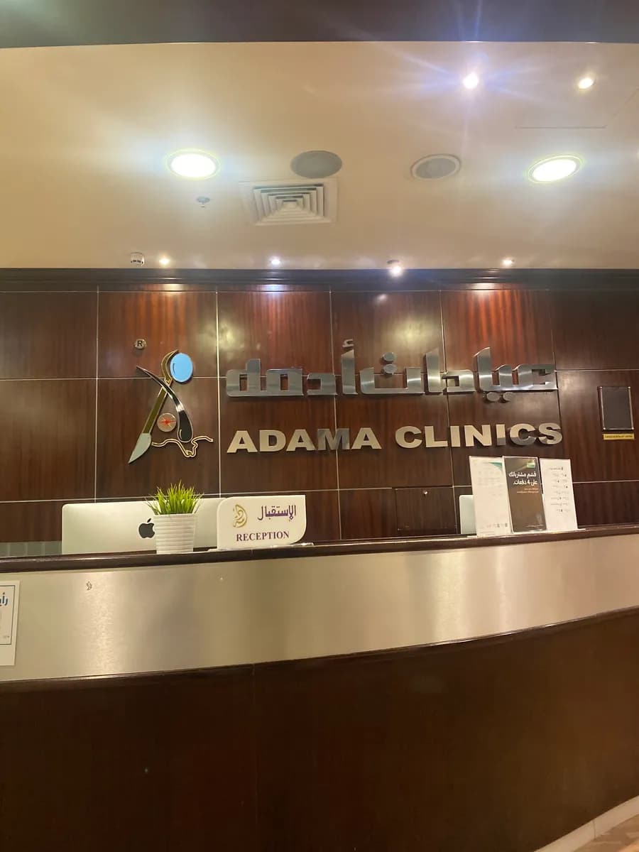 Adama Clinics — صورة 4